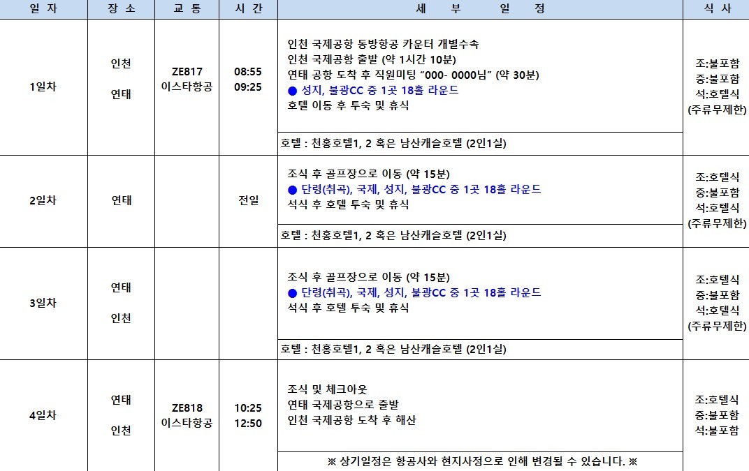 [연태] 5/23, 5.29, 6/3 한정 특가출발 - 3색골프 매일 다른 골프장 라운딩