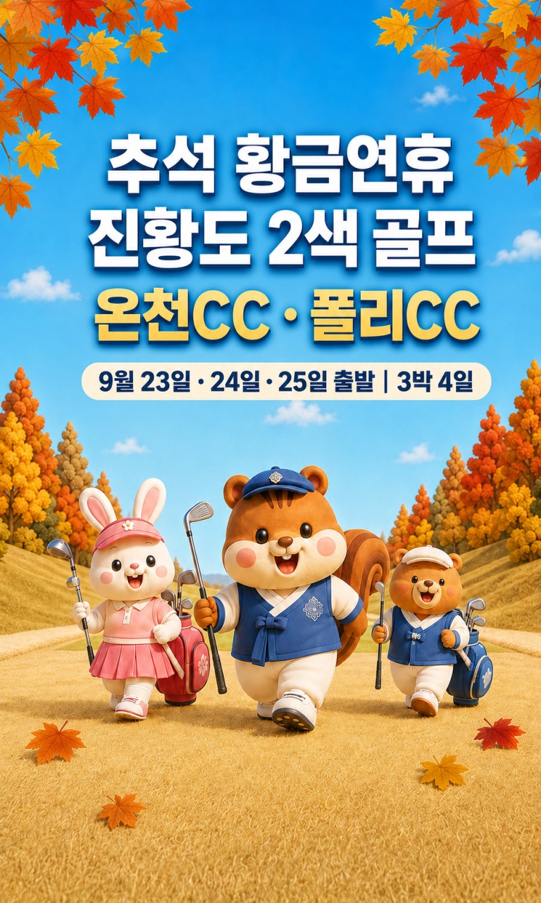 [추석 연휴 특가] 천진 진황도 3색골프 4일