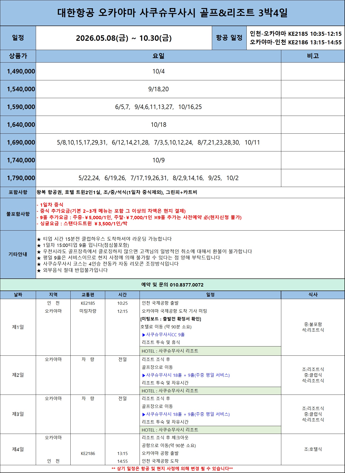 [오카야마] 샤쿠슈무사시 / 평일 9홀서비스 (2인출발) 100%천연온천_대한항공