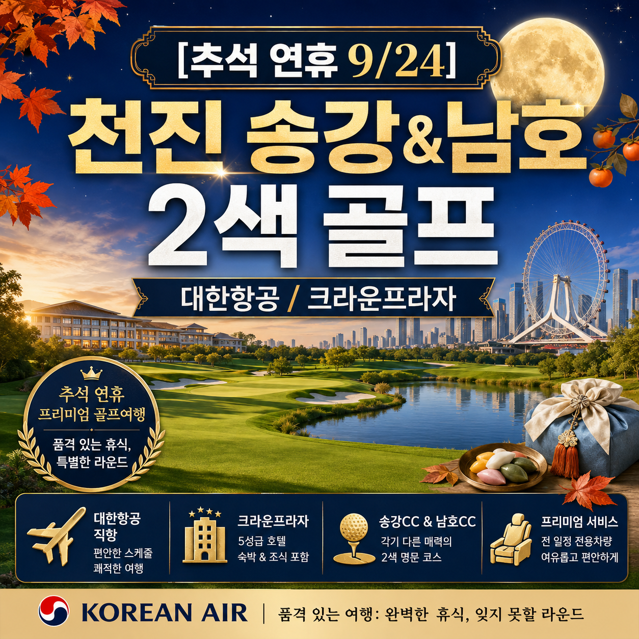 [추석 연휴 9/24] 천진 송강&남호 2색 골프 (대한항공 / 크라운프라자)
