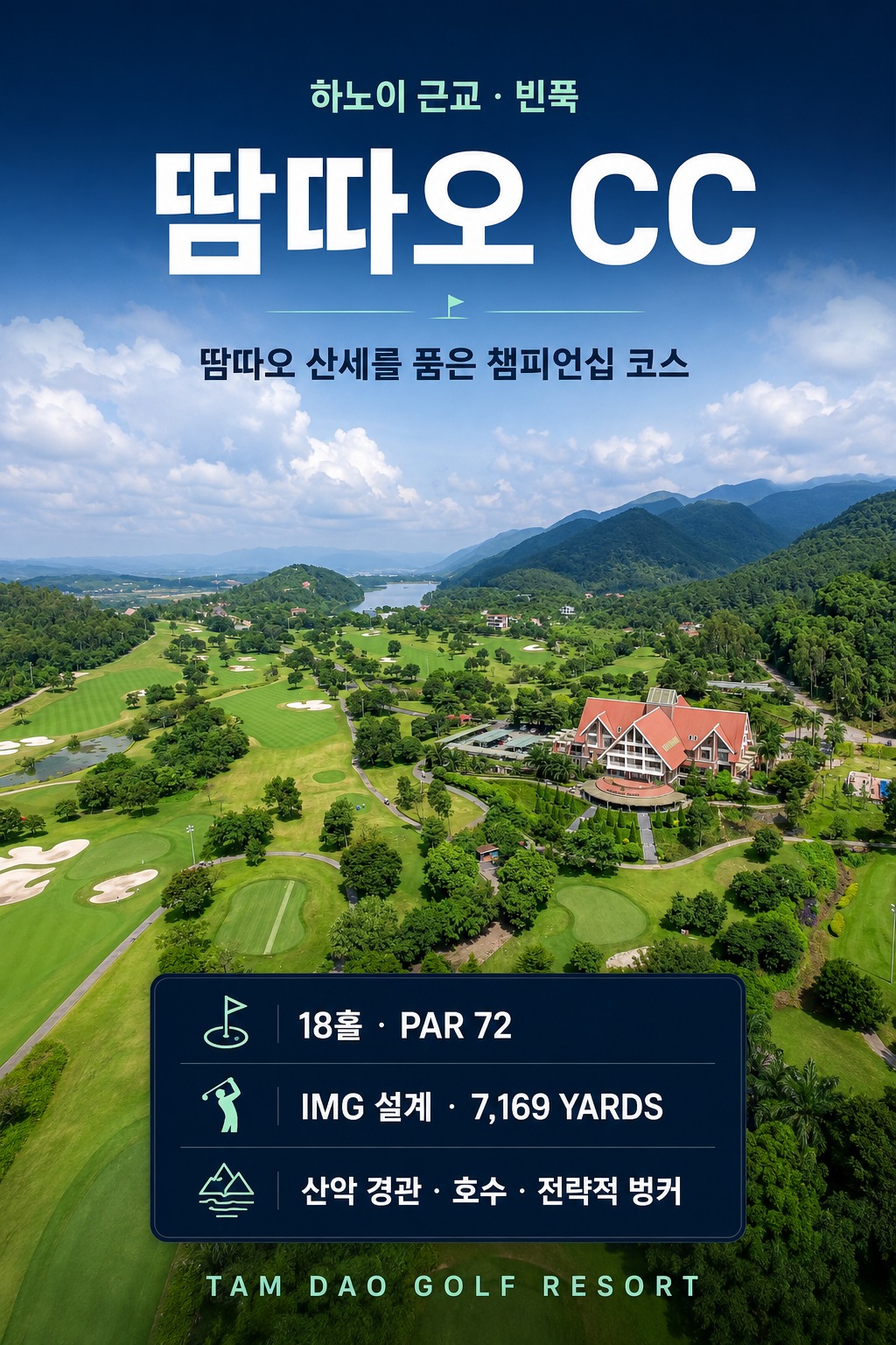 [하노이 7색골프] 선택해서 즐기는 3박5일 54홀