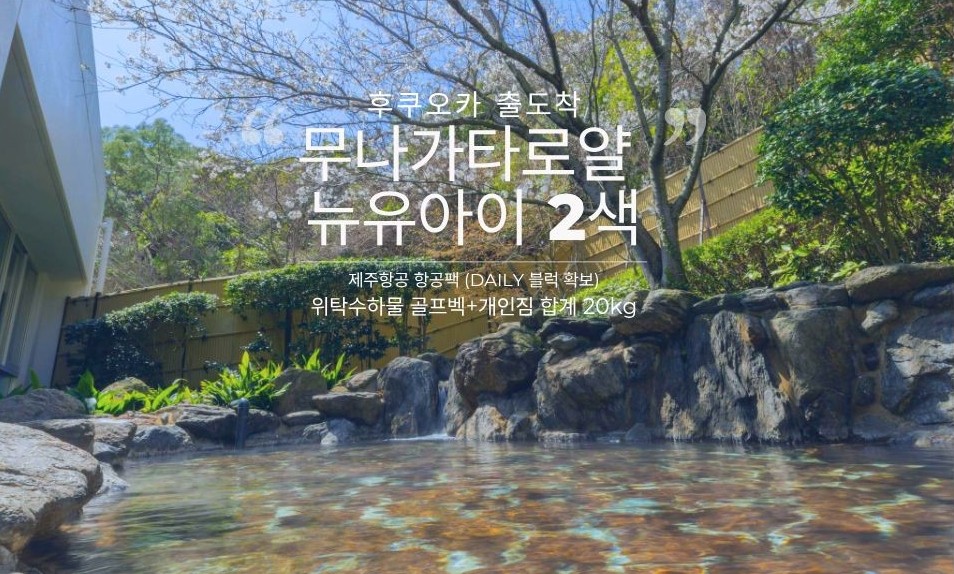 [후쿠오카] 무나가타로얄 뉴유아이 2색골프 - 바다와 숲이 어우러진 프리미엄 리조트
