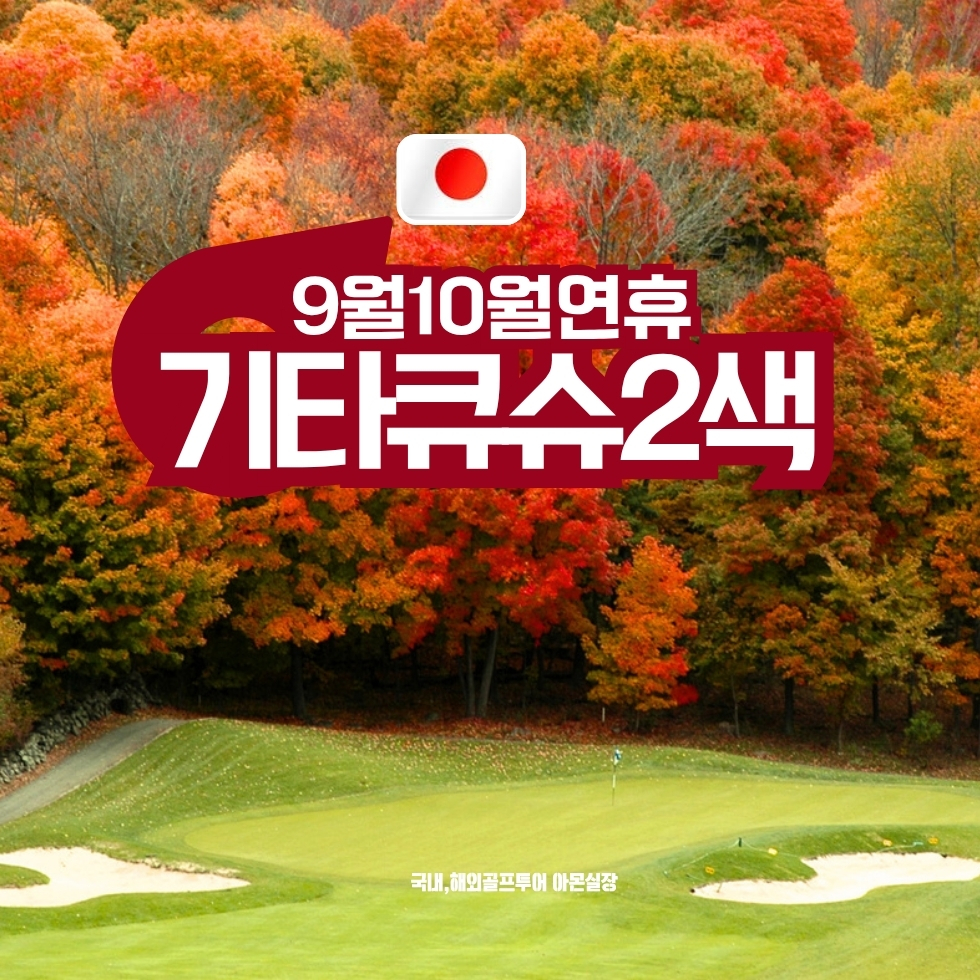[기타큐슈] #추석 #개천절 #한글날 사전예약시작 / 2인출발 / 호텔앞 이자카야