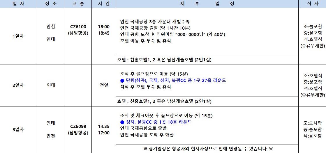 [연태] 매일 다른 골프장 3색코스 - 남방항공 2박/3박 특가패키지 (신축 천홍호텔 / 남산캐슬호텔 선택)