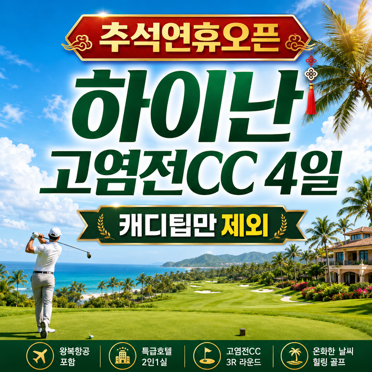 [추석연휴 오픈] 하이난 고염전cc 4일 올포함 (중국100대 골프장)