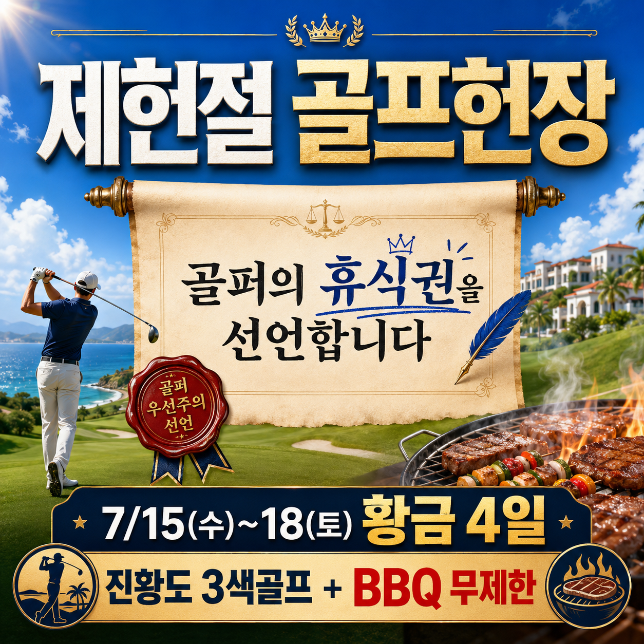 [황금연휴, 골퍼를 위한 특별한 선언] 진황도 3색골프 4일 -BBQ 무제한 석식 1회 포함