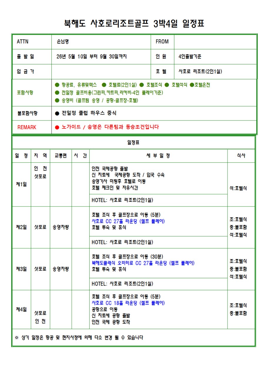 [홋카이도] 북해도 최북단 사호로 골프리조트 (체류일 27H 라운딩) - 사호로 / 클래식 오비히로 2색골프