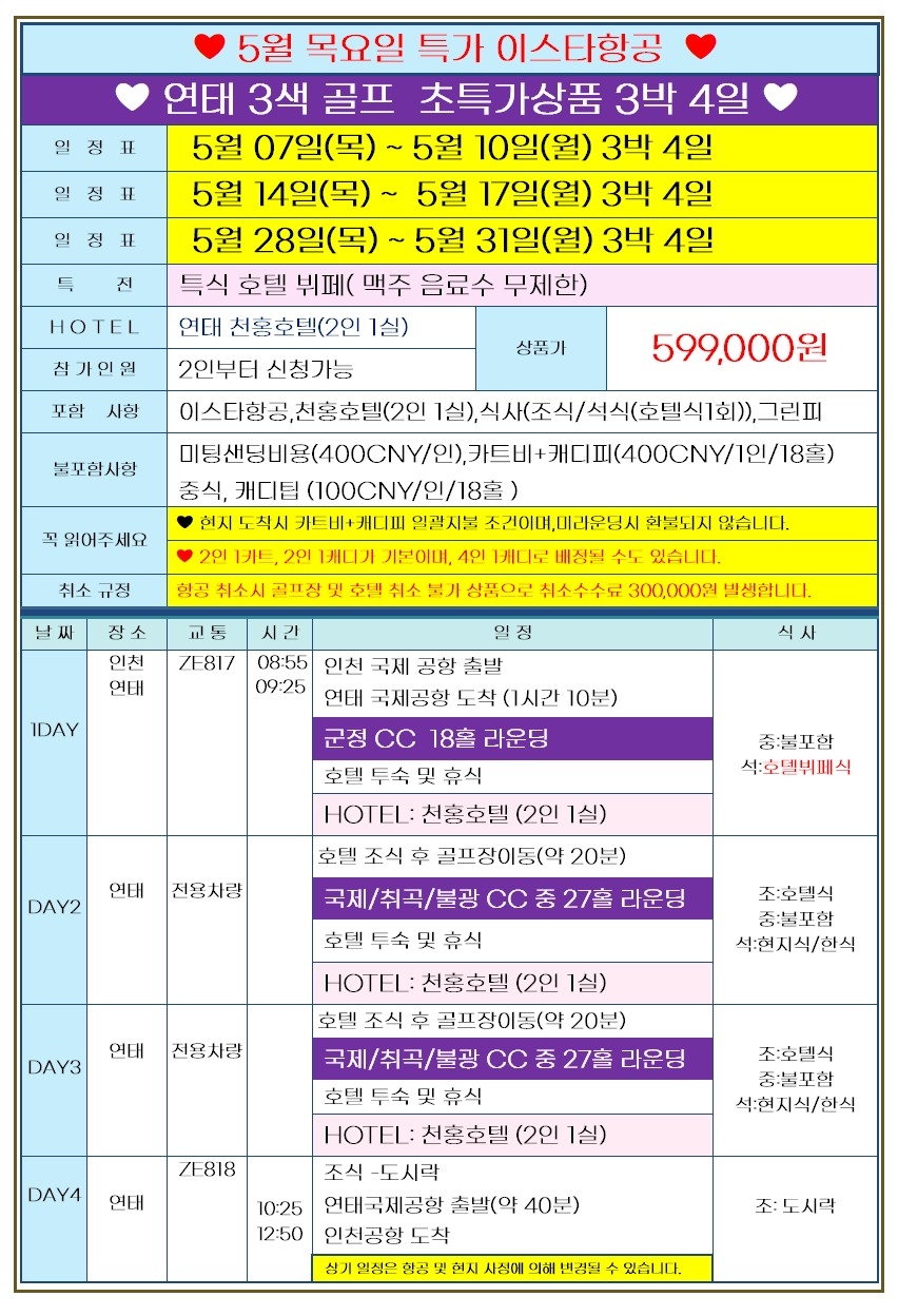 [연태] 조인데이 3색골프 - 5월 7일/14일/28일 출발 3박4일