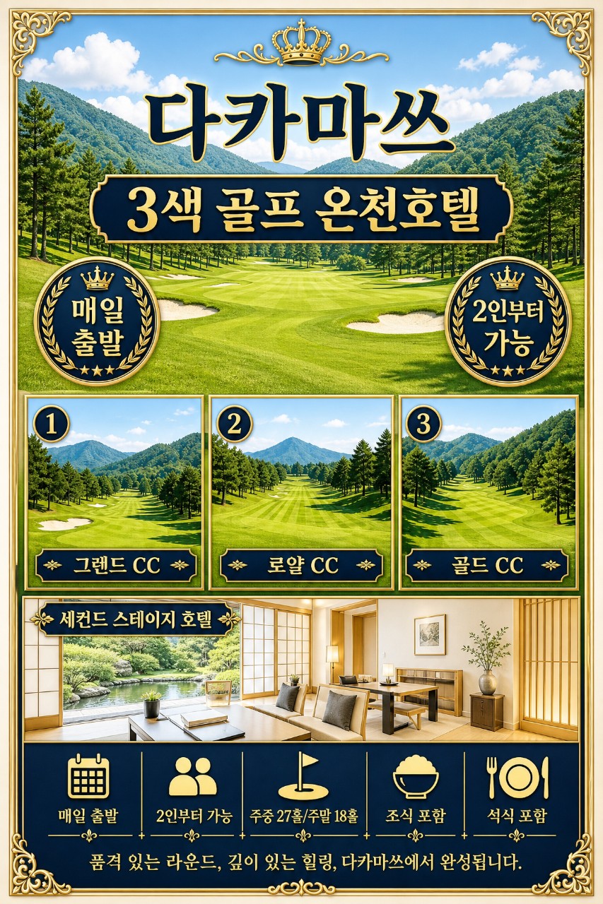 [다카마츠] 소도시 힐링온천 3색골프 - 주중체류일 9홀서비스 포함 / 가이세키 석식 포함 (2인부터 출발OK) 복제