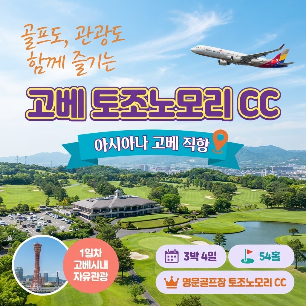 [고베] 아시아나 신규취항 직항! 명문 토조노모리CC 54홀 3박4일