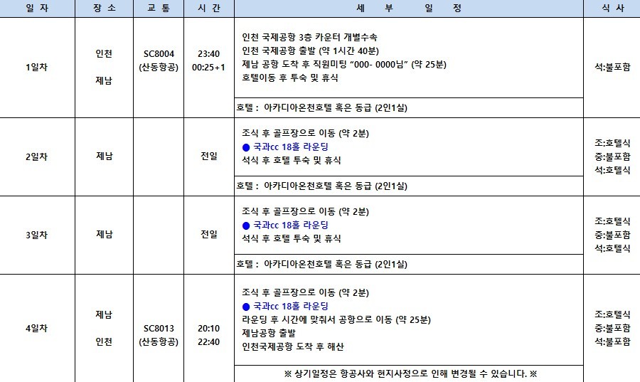 [제남] 2인부터 5인까지 프라이빗 [노캐디] 라운딩 / 국과CC + 아카디아온천호텔