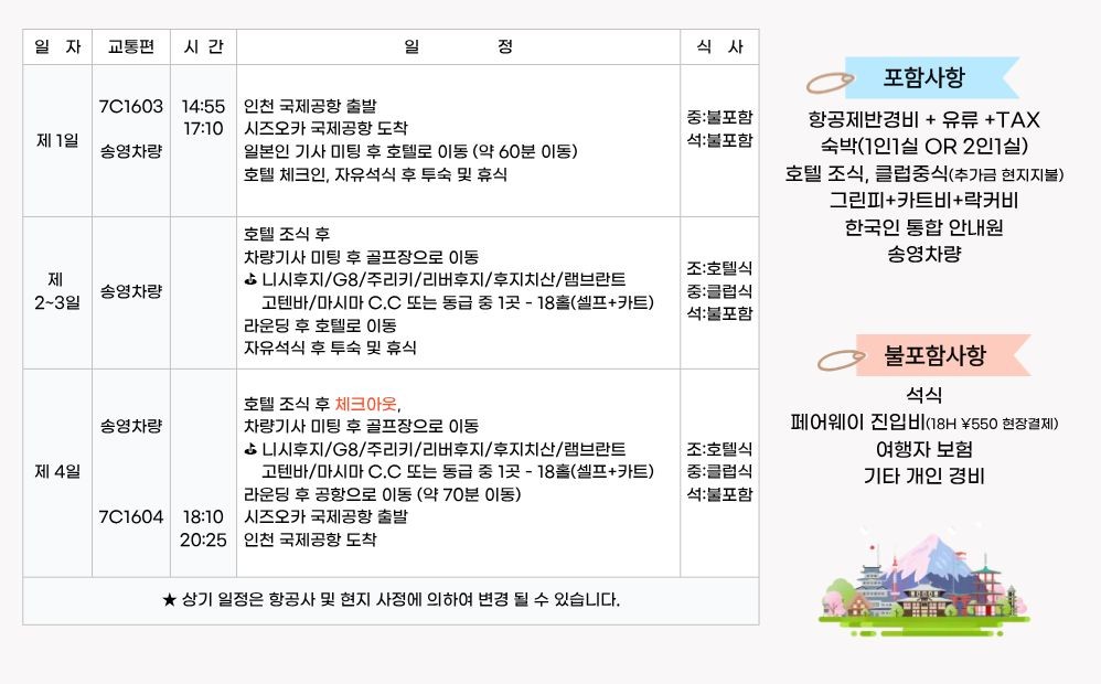 [시즈오카] 후지산뷰 다색골프 3박패키지 - 지하철역 근처 시내호텔 - 객실에서 후지산조망OK