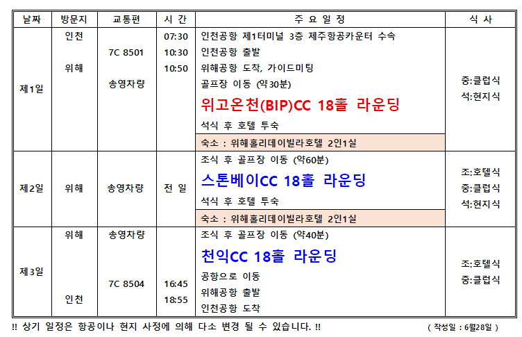[품격 ALL 포함] 위해 프리미엄 3색 골프 2박3일 (BIP & 스톤베이 & 천익)