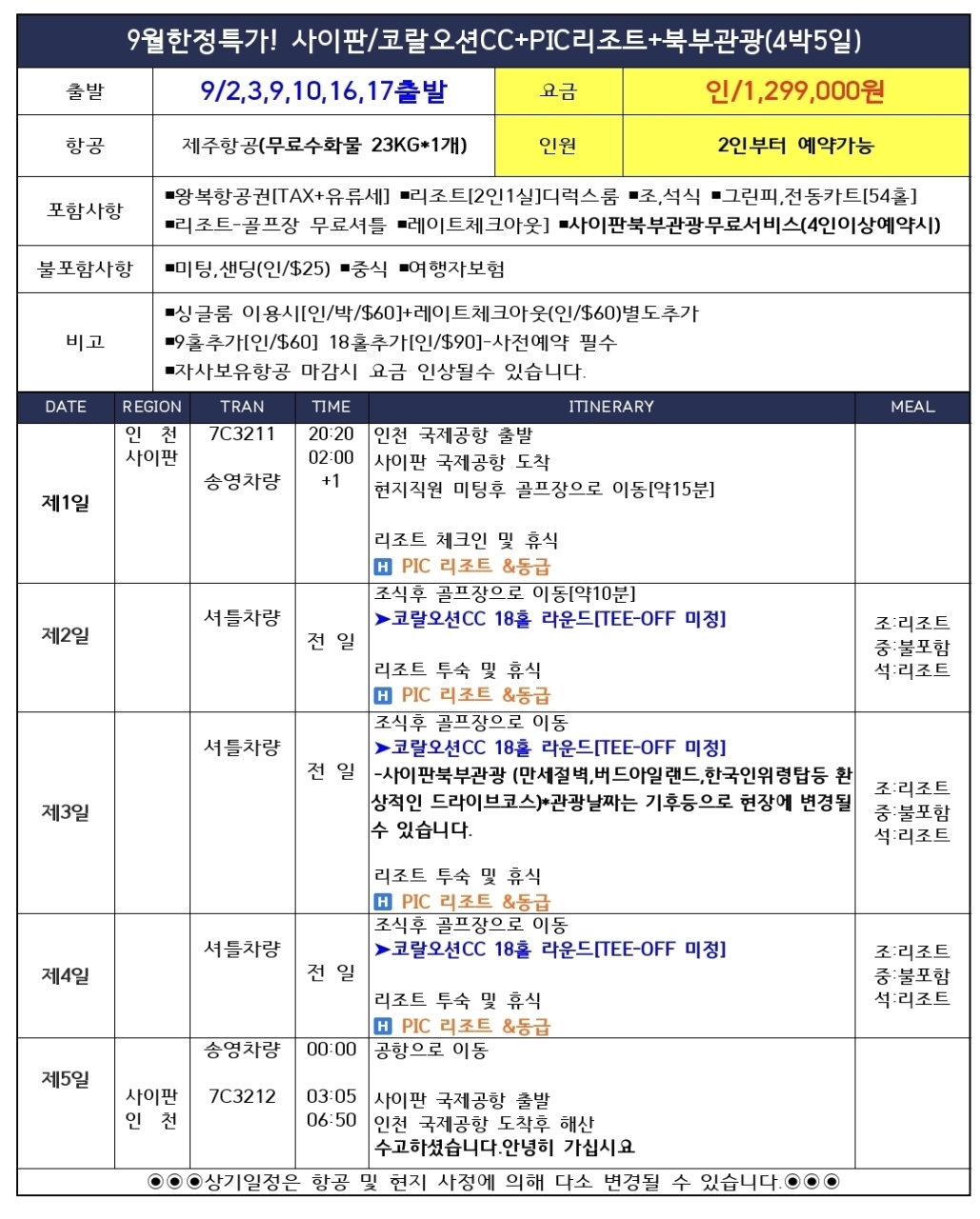 [사이판]9월 특가 골프도 관광도 한번에! 코랄오션CC + PIC리조트 + 북부관광 4박5일·5박6일