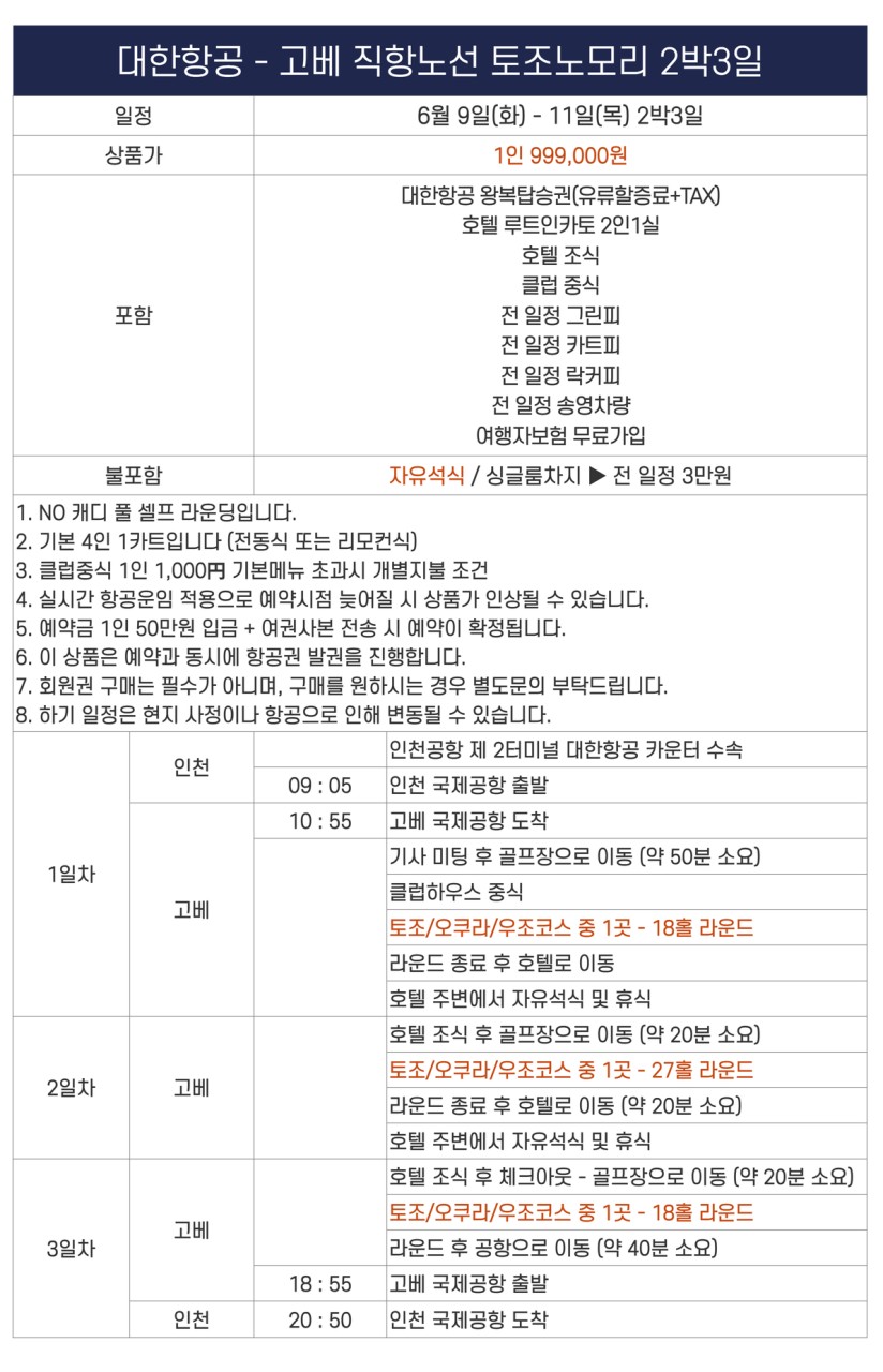 [고베] 6/9(화) 출발 2박3일 18+27+18 총 63홀 라운딩 - 최고가성비 일본골프 (2인조인 OK)