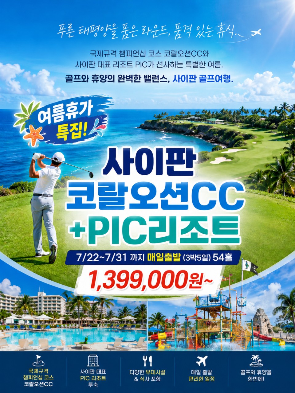 [사이판] 7월 연휴 출발 3박5일 / 잔여석 2팀 / 2인ok / 마감카운트다운