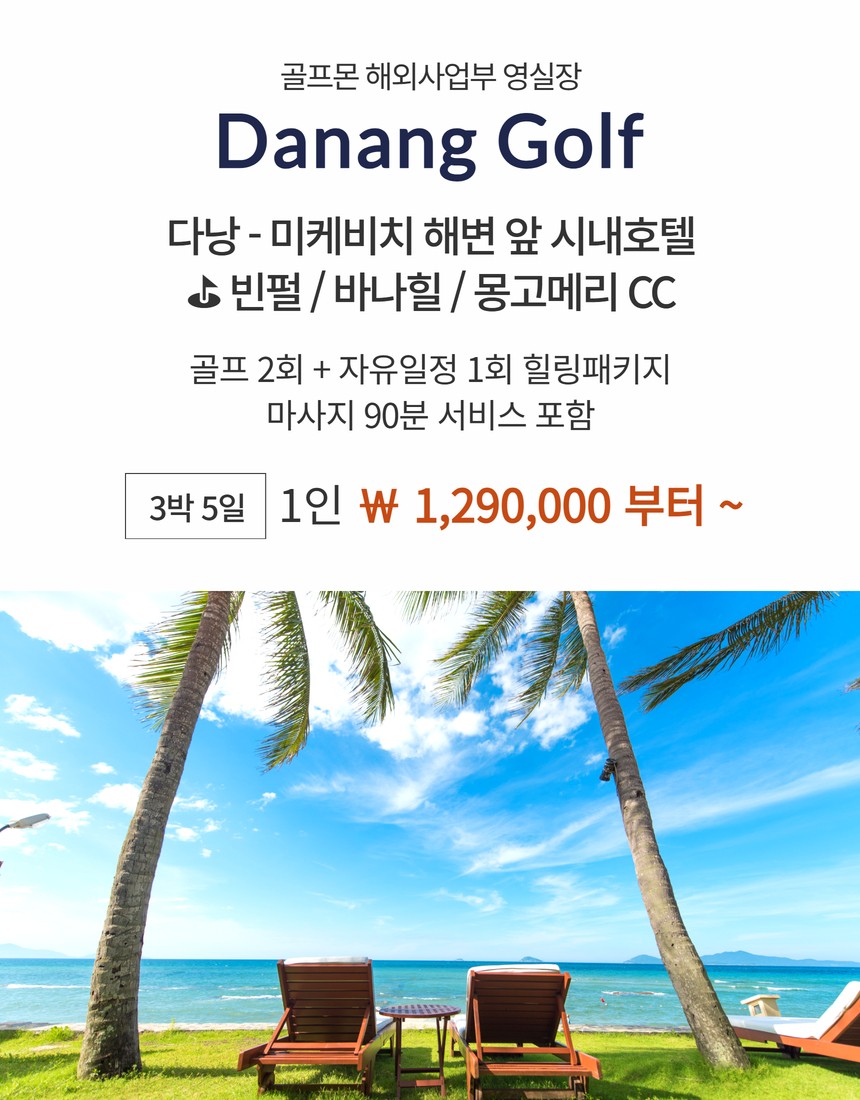 [다낭] 미케비치 해변 앞 시내호텔 - 골프+자유관광 3박5일 실속패키지