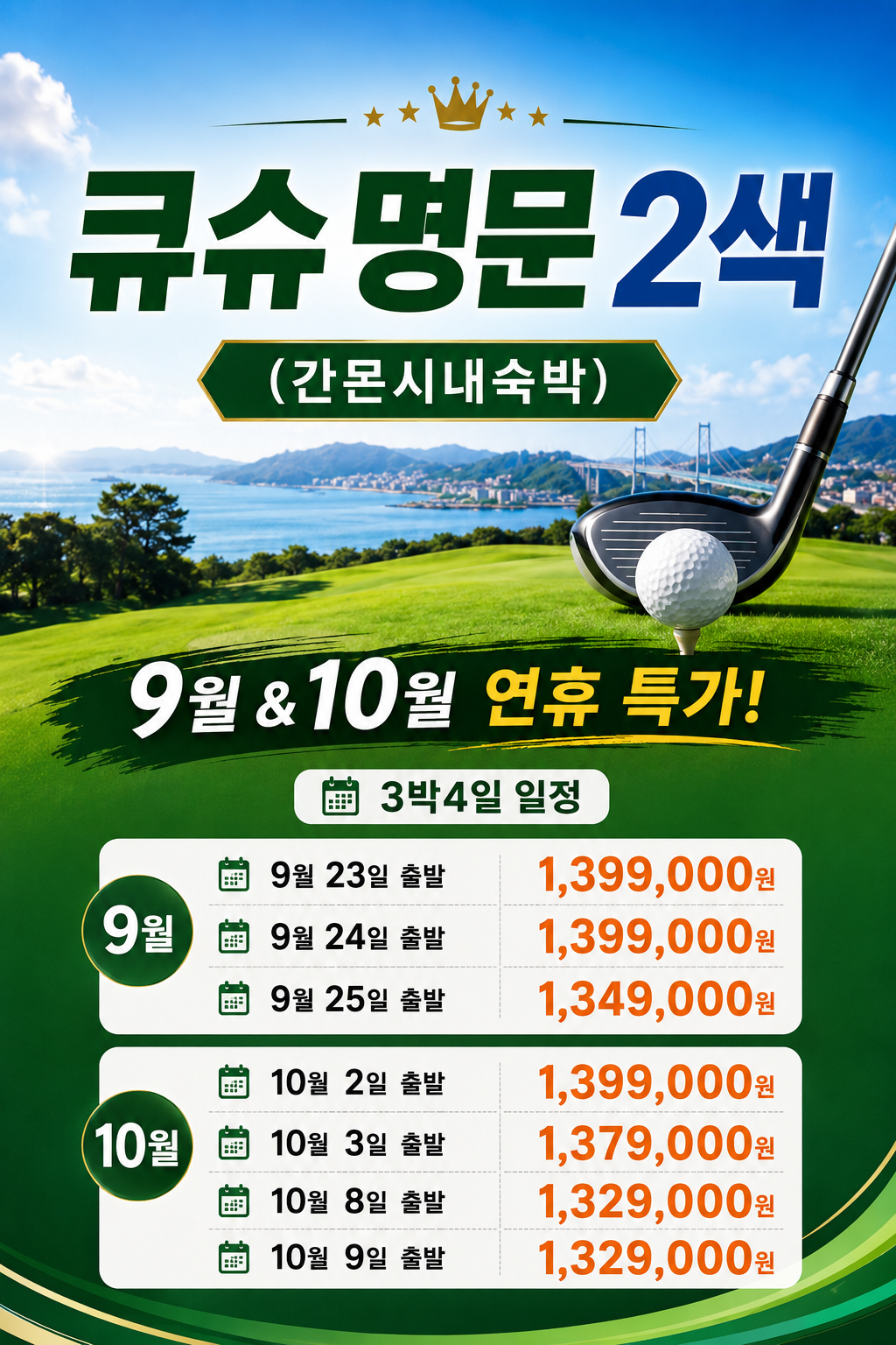 [추석, 10월 연휴 특가] 큐슈 명문 2색 (간몬시내 숙박) 3박4일