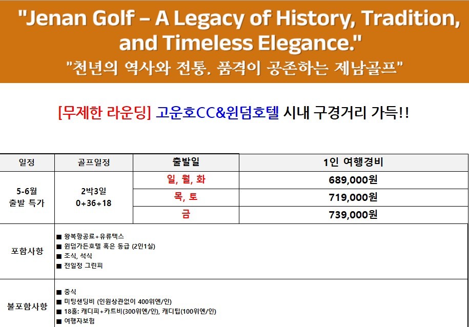 [제남] #무제한라운드 #연휴기간 #명문코스 - 고운호CC 5월-6월 특가상품 안내