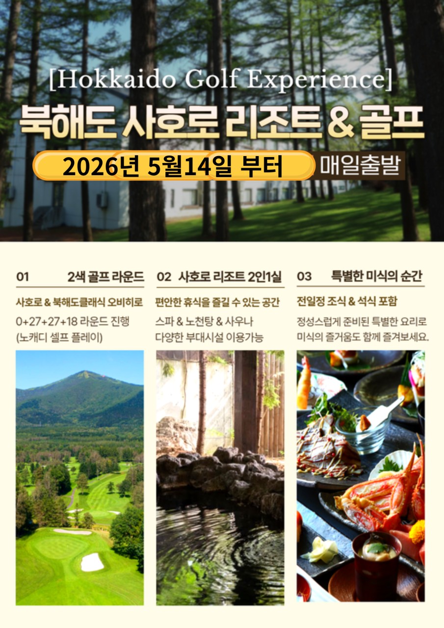 [홋카이도] 북해도 최북단 사호로 골프리조트 (체류일 27H 라운딩) - 사호로 / 클래식 오비히로 2색골프