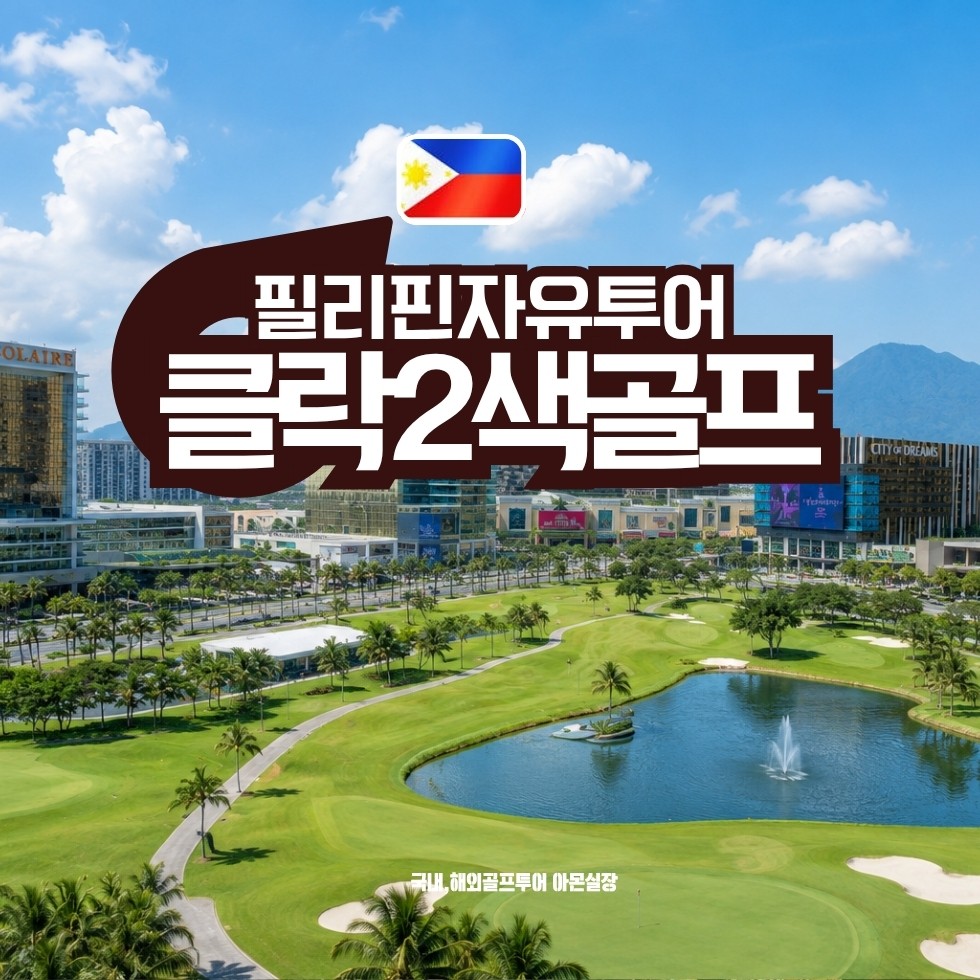 [필리핀]클락2색 자유투어 / 전용차량+전담기사 / 6월~8월출발 / 실속2색투어