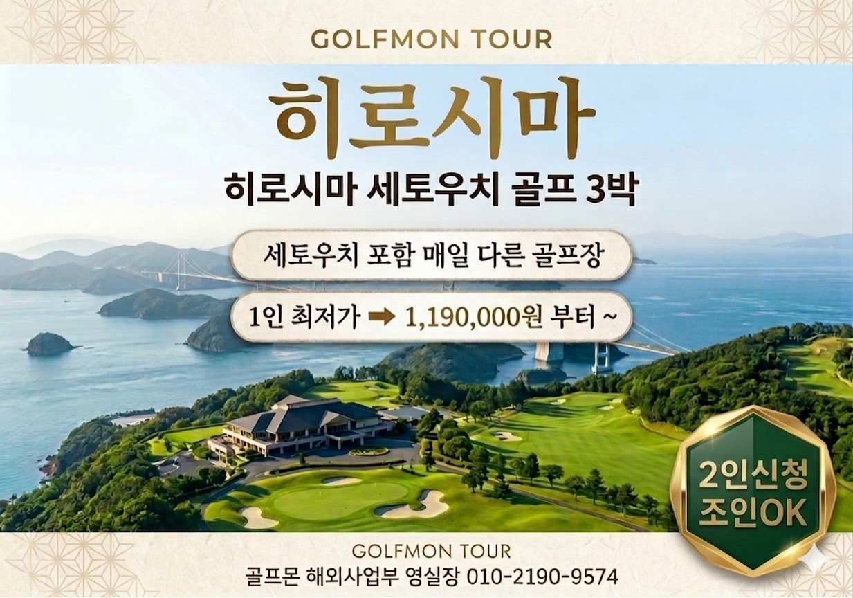 [히로시마] #오션뷰 세토우치 포함 3색골프 - 호텔~공항 도보 4분거리