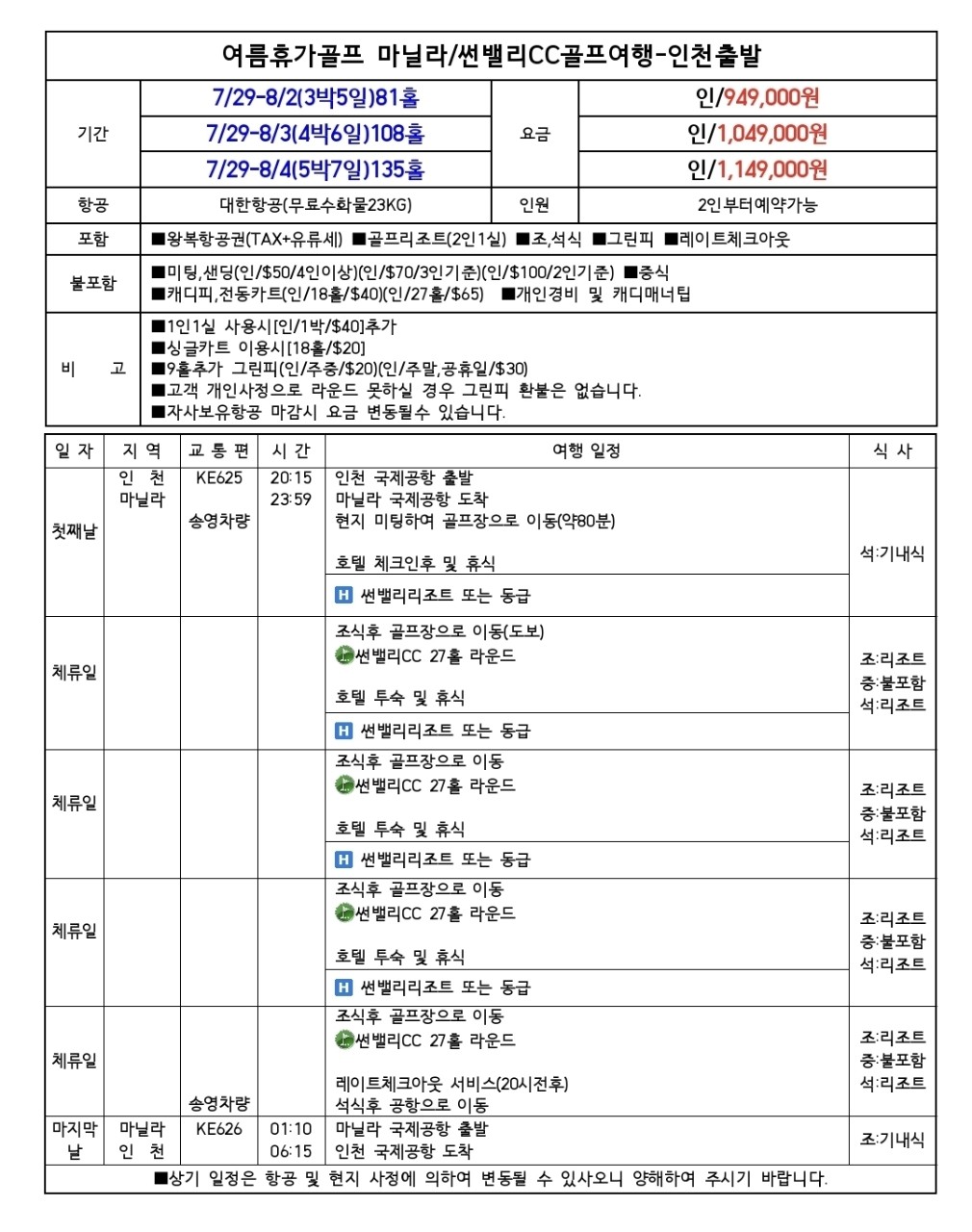 [여름휴가] 7월 29일(수) 출발 - 대한항공 패키지 / 해발 600m 마닐라 썬밸리리조트