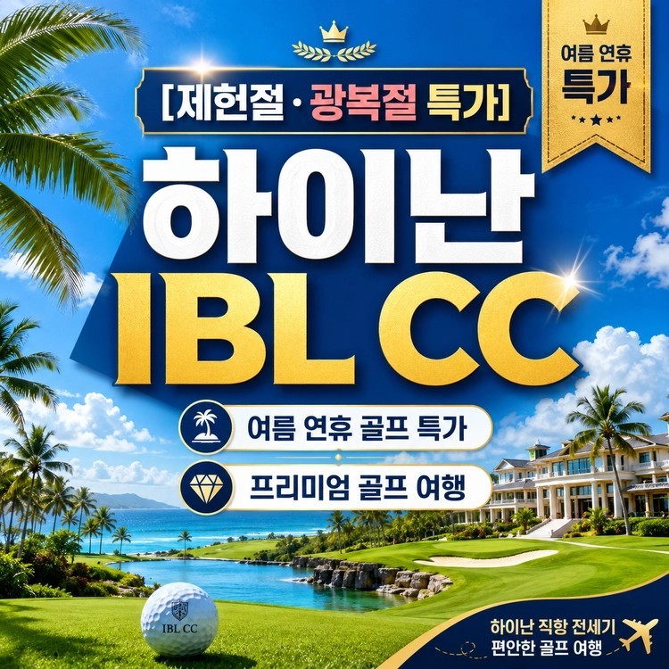 [하이난] 제헌절 7/17(금), 광복절 8/14(금) - 3박4일 일피랑(IBL) 특가패키지