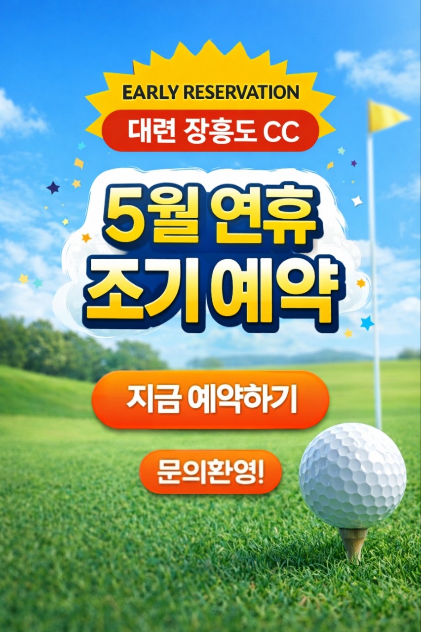 [대련] [올포함] 3박4일/ 아시아나왕복 / 장흥도CC 4월~5월 지정일특가 아시아나항공