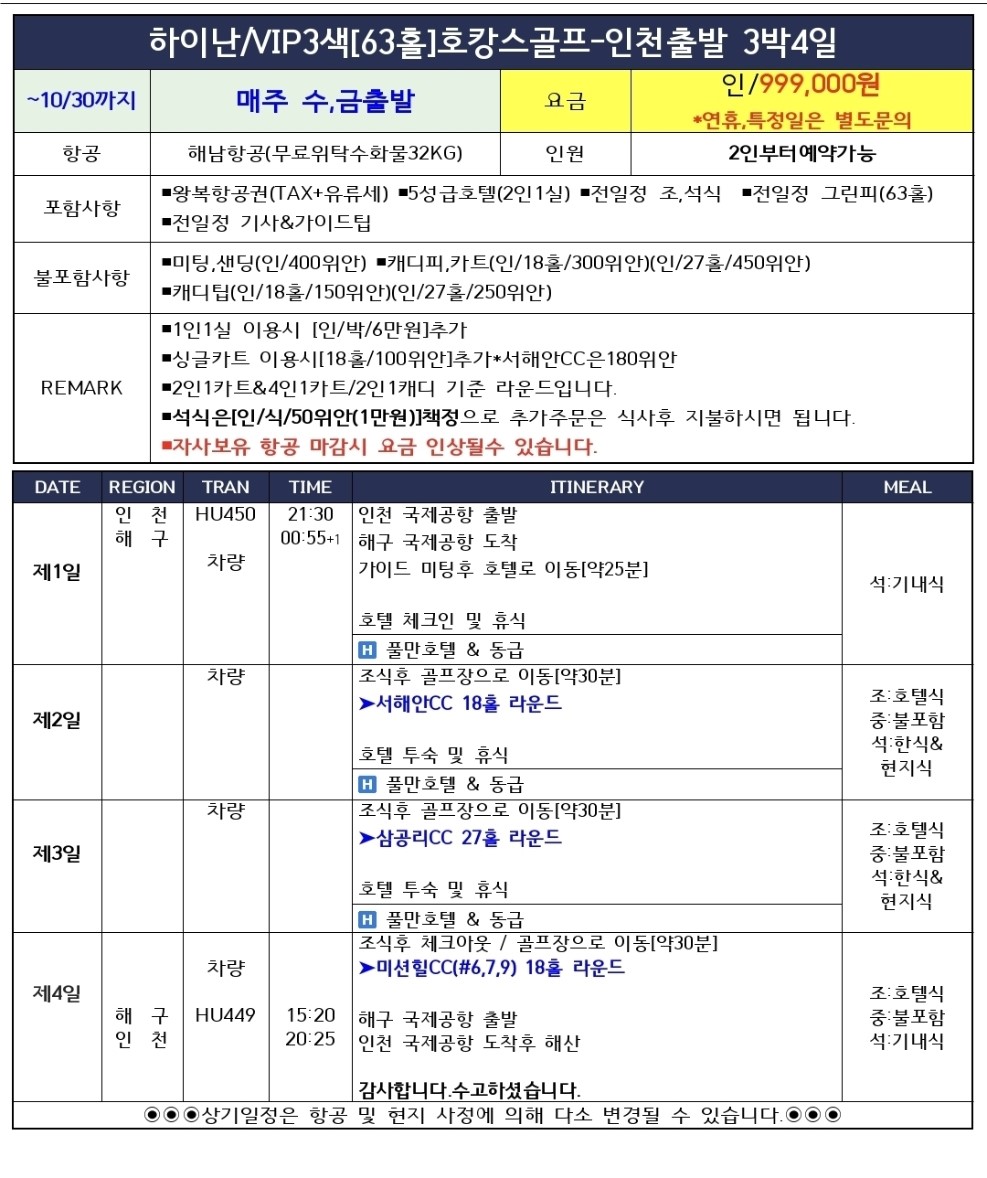 [하이난] 중국 하이난 VIP 3색 골프여행 - 명품 골프와 럭셔리휴양을 한번에