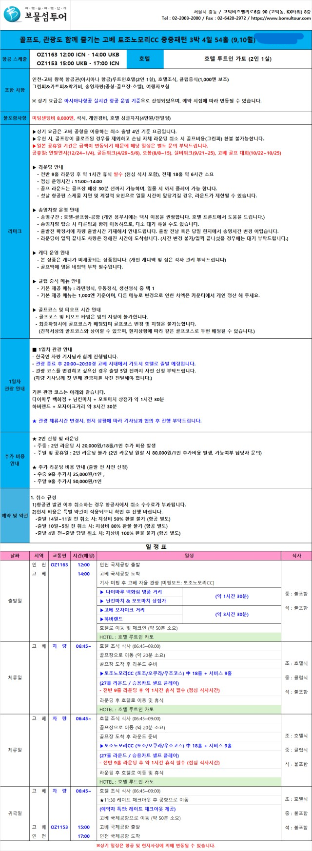 [일본] 아시아나 고베 명문 토노조모리 골프치고 반나절 관광