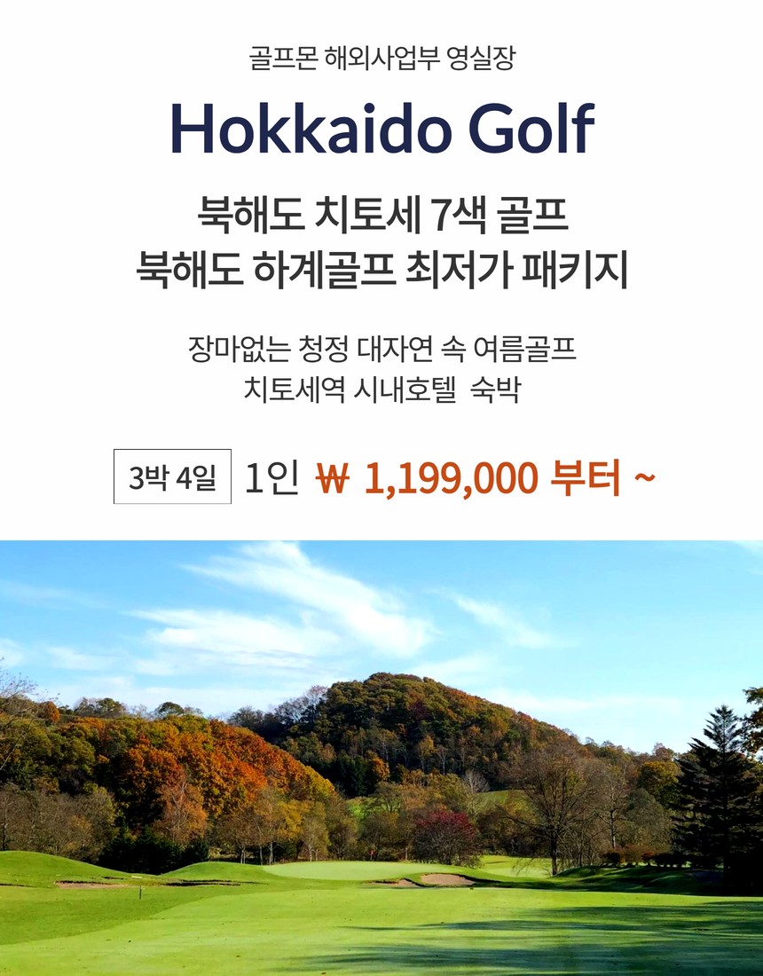 [북해도] 장마없는 북해도 여름골프 최저가 패키지 - 치토세역 시내골프 도보 자유관광OK
