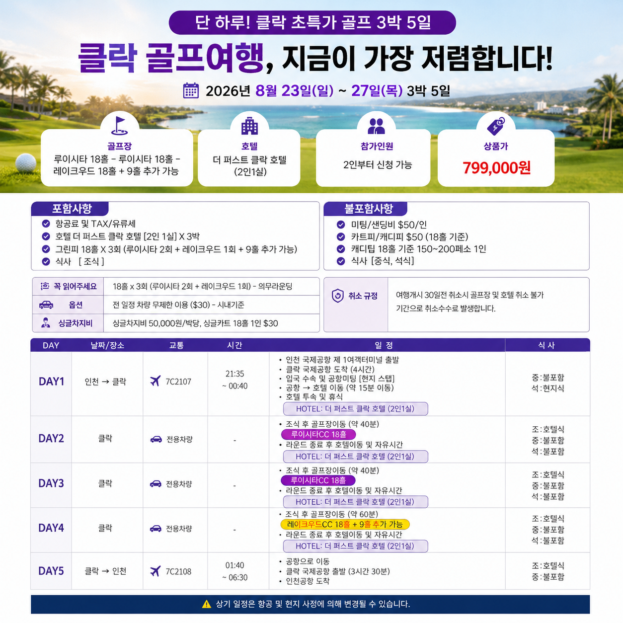 [단 하루 출발·초특가] 클락 명문 2색 골프 3박5일
