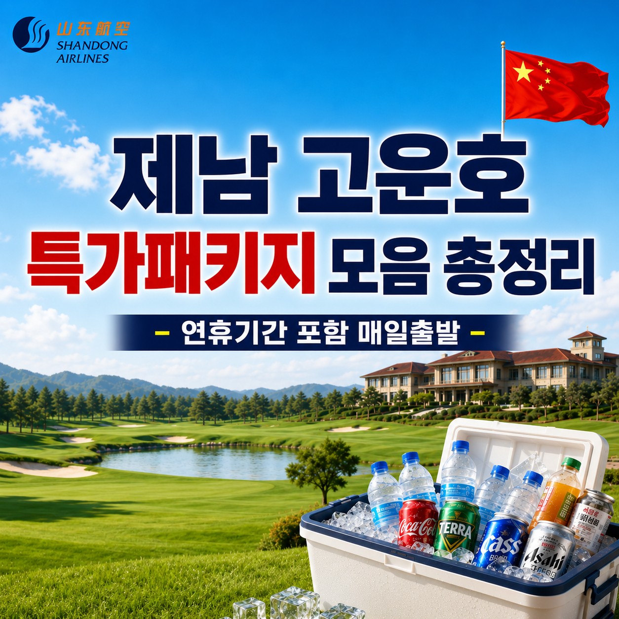 [제남] #연휴기간 #매일출발 - 명문코스 고운호 무제한라운드 2박/3박 패키지 (7~8월 아이스박스 서비스)