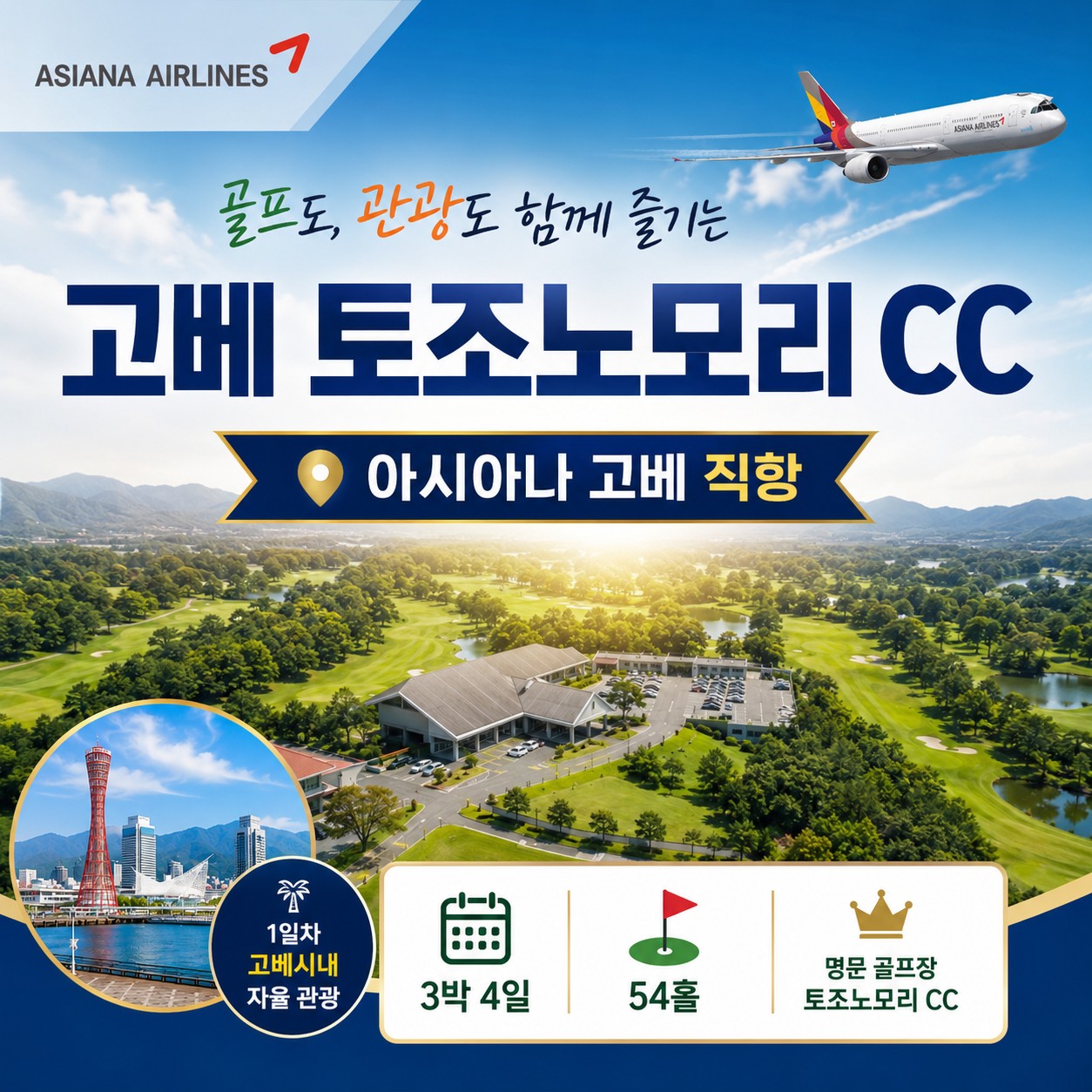 [고베] #아시아나항공 - 1일차 고베시내 자유관광 / 63H 보유 명문 토조노모리CC