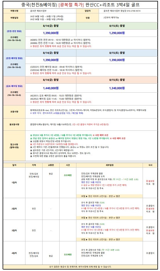 [베이징/천진] #2인플레이보장 #티타임지정OK - 명문코스 판산 골프리조트 - 대한항공/아시아나