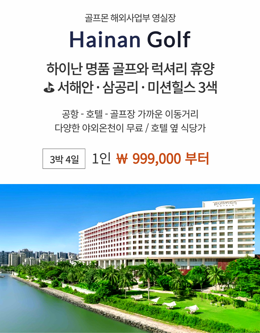 [하이난] 명품 3색코스 골프와 특급 풀만호텔 - 서해안 / 삼공리 / 미션힐스