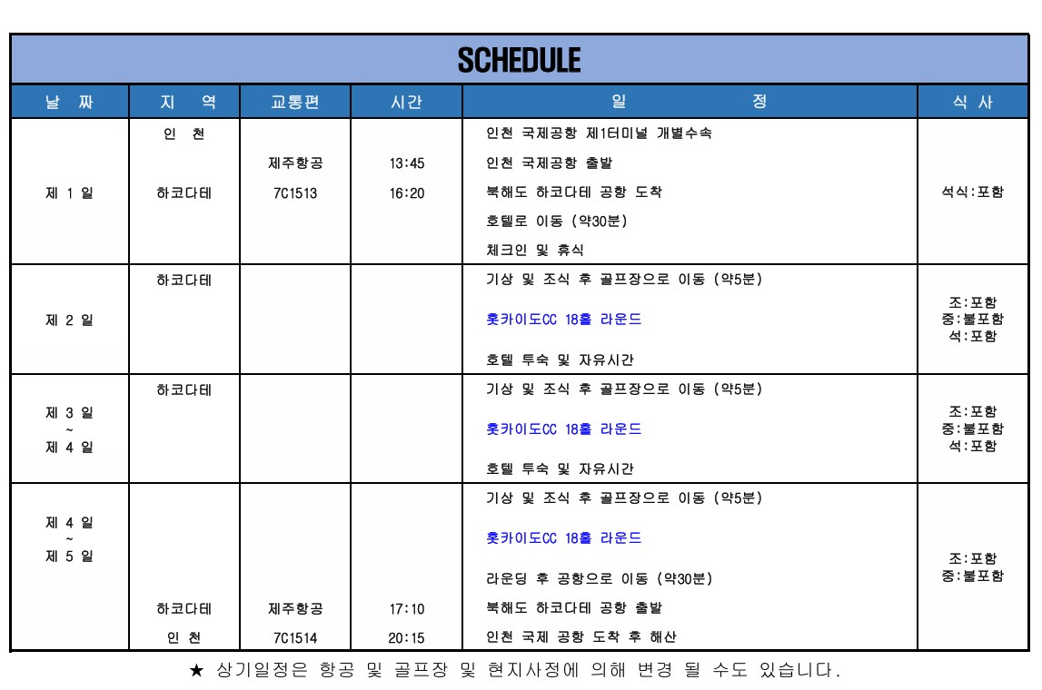 [북해도] 하코다테 아티타야 - 명문 36H구장 홋카이도CC - 시내까지 무료 셔틀버스 운행