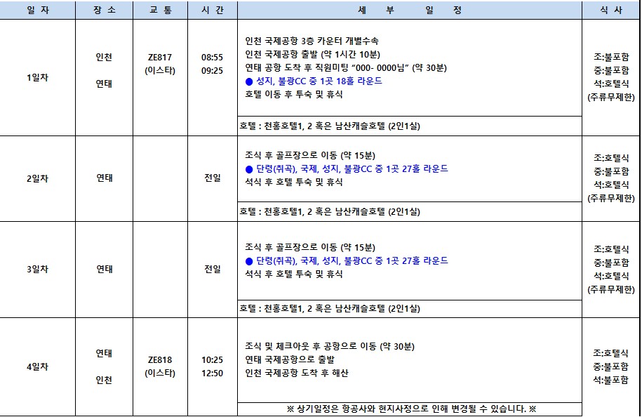 [연태] 3색골프 이스타항공 특가패키지 / 천홍호텔-주류무제한 / 남산캐슬호텔 - 연태 3대 미식코스