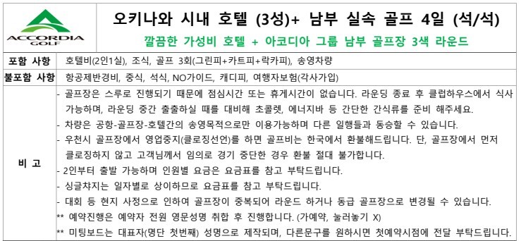 [오키나와] 나하 시내중심 호텔 - 남부 또는 중북부 3색코스 (아코디아/로얄) - 동계골프 선예약오픈
