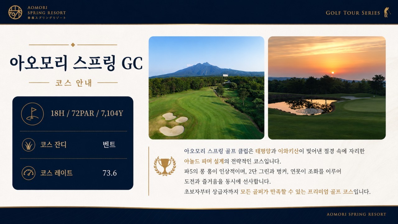 [아오모리] #대한항공 #9홀서비스- 시원한 아오모리 여름골프 (아오모리 스프링 GC / 락우드 스파호텔)