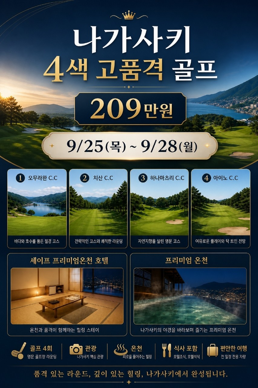 [추석연휴] 나가사키 4색코스 매일라운드 - 프리미엄 인피니티풀 온천호텔 + 세계 3대야경