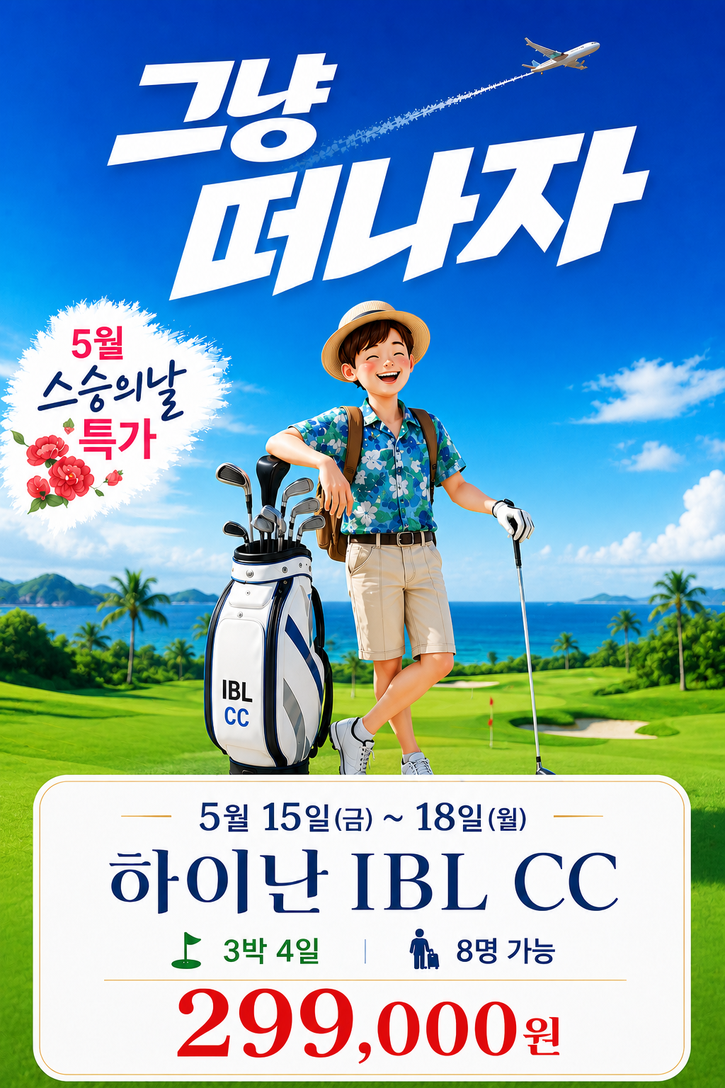 [299 선착순 특가] 하이난 일피랑CC 4일 가성비 끝판왕 -8석만