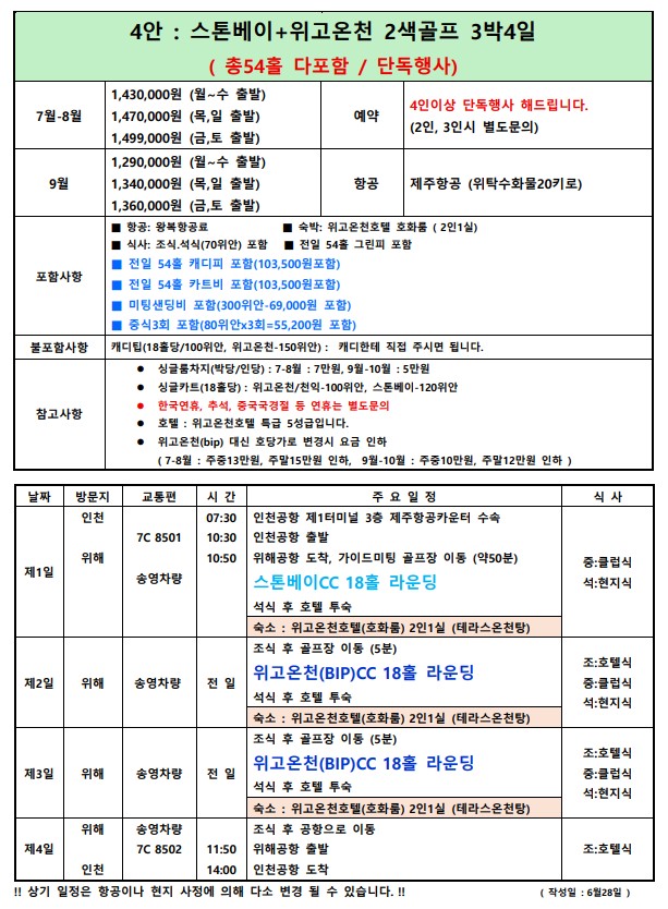 [위해] #모두포함 -위고온천(구 BIP) 골프텔 - 프리미엄 힐링온천 패키지 / 위고온천+스톤베이CC 2색코스