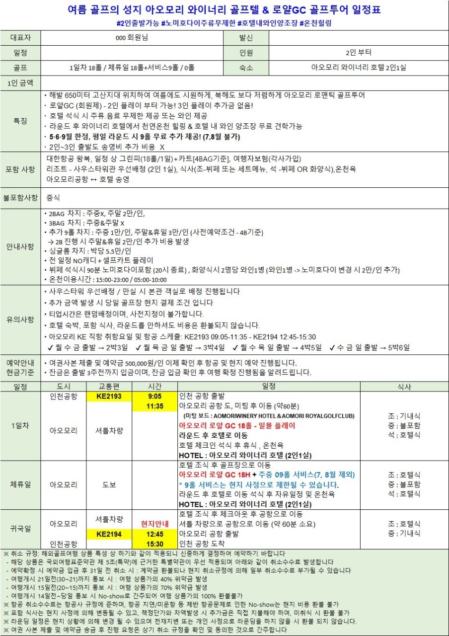 [아오모리] 해발 650m 시원한 고원 - 명문코스 로얄GC 라운딩과 와이너리 호텔에서 온천까지