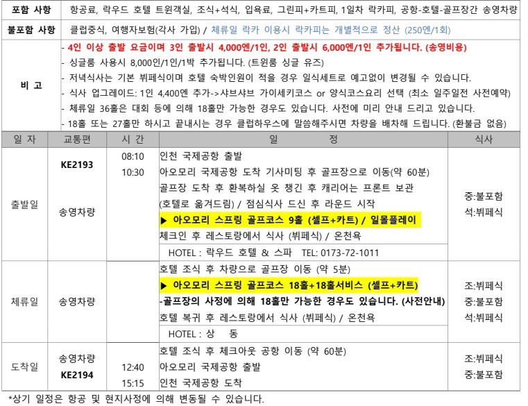 [아오모리] #대한항공 #무제한라운딩 - 한정일 출발 특가패키지 안내 - 락우드골프