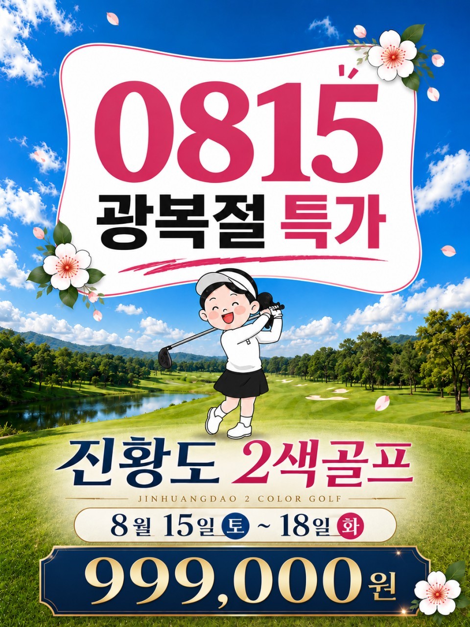 [천진] #광복절 - 시원한 진황도에서 연휴 골프여행 (매일 27H 실속골프) + BBQ 주류무제한 디너뷔페 1회포함