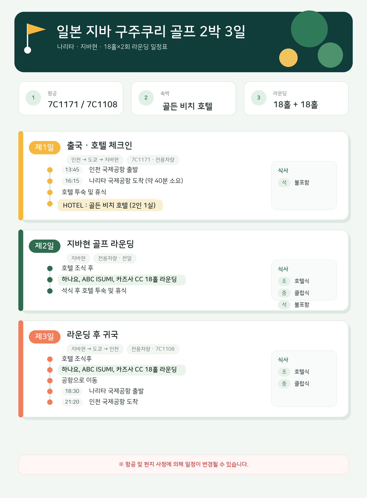 [한 날짜 특가] 일본 지바 구주쿠리 골프 3일 - 6/16 출발