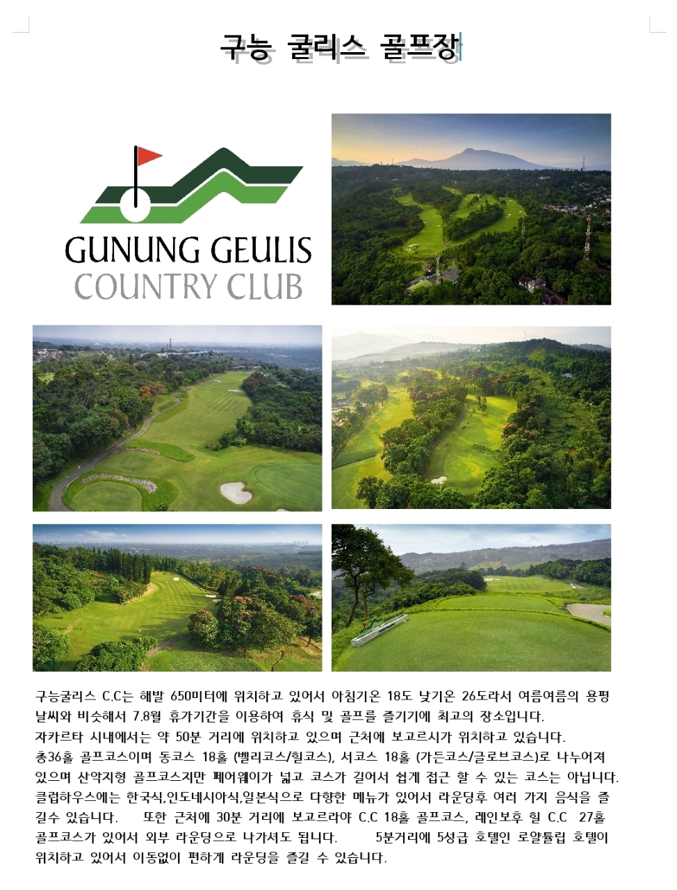 [자카르타] 여름골프 해발650m / 구능굴리스cc / 명문 36홀 / 4박6일,5박7일 /7,8월 특가