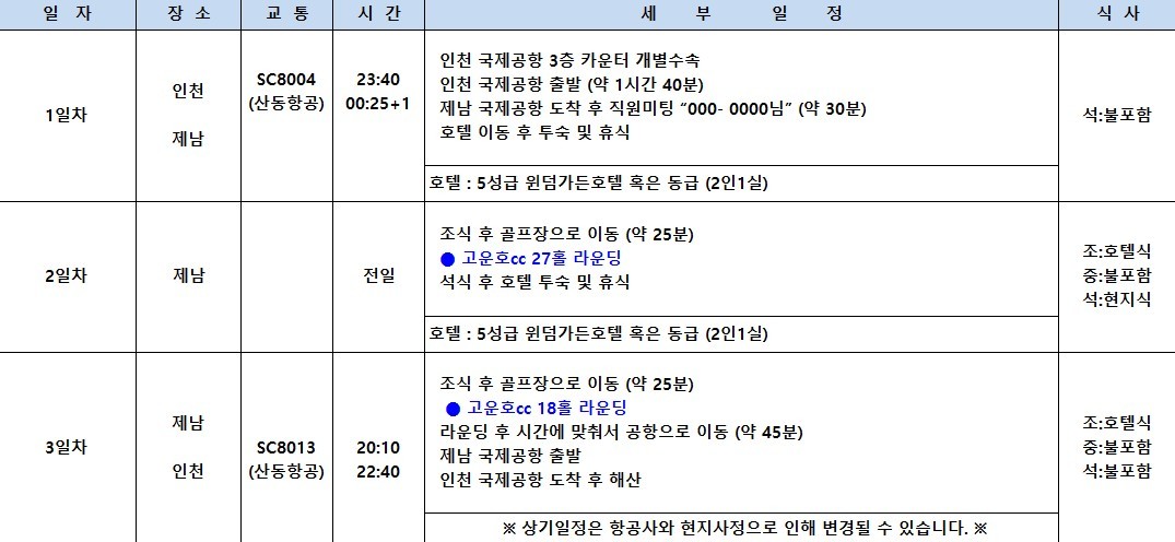 [제남] #연휴기간 #매일출발 - 명문코스 고운호 무제한라운드 2박/3박 패키지 (7~8월 아이스박스 서비스)